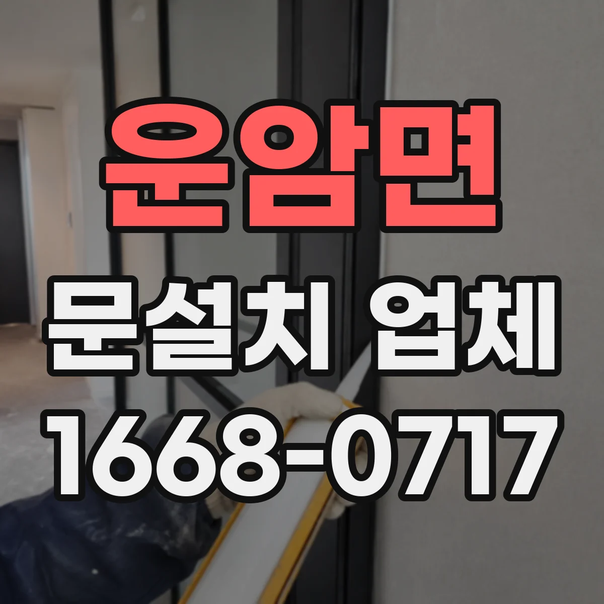 운암면 문설치 업체 석고보드 강도에 맞춘 문틀 고정 설계
