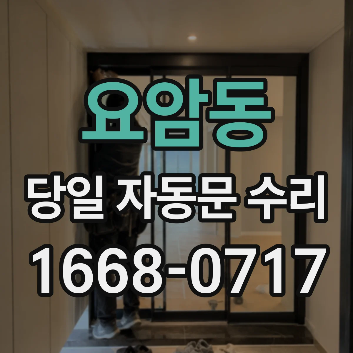 요암동 당일 자동문 수리