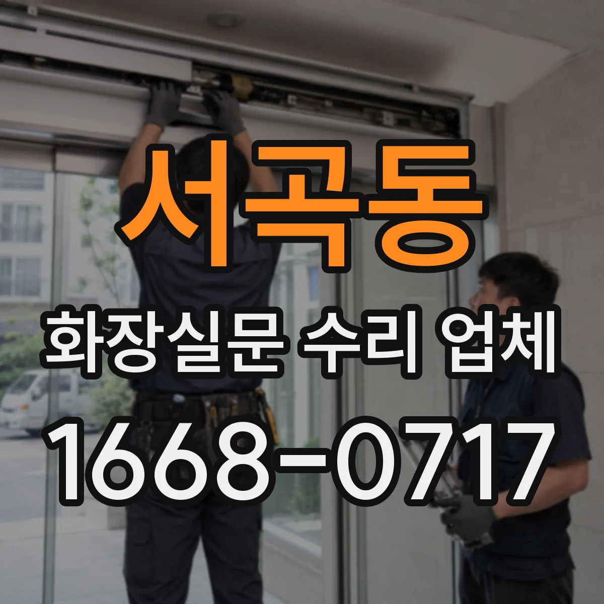 서곡동 화장실문 수리 업체