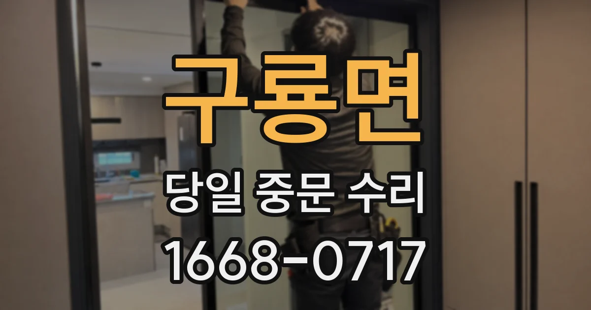 구룡면 당일 중문 수리