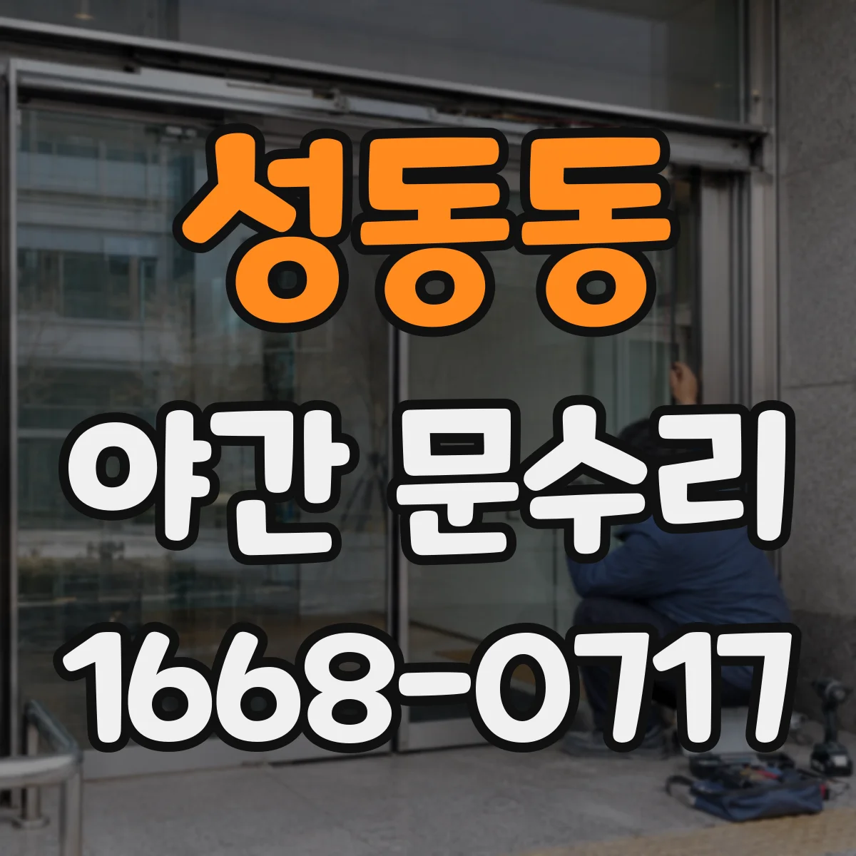 성동동 야간 문수리