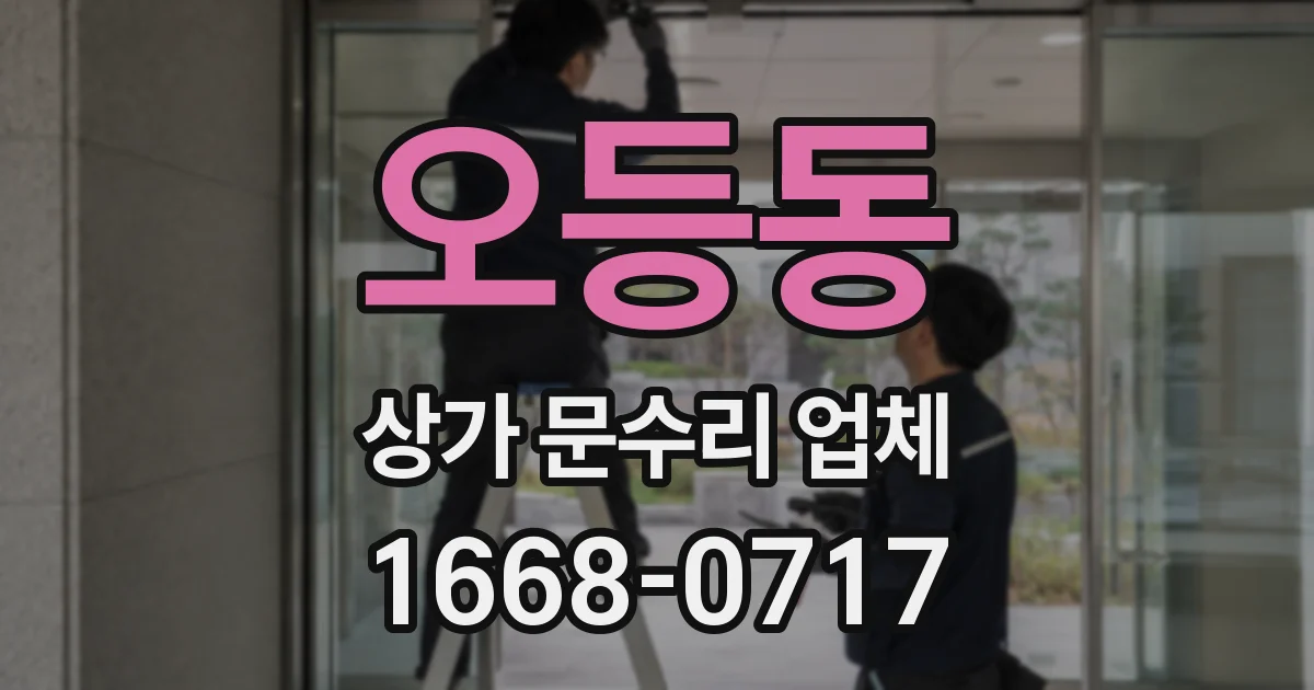 오등동 상가 문수리 업체