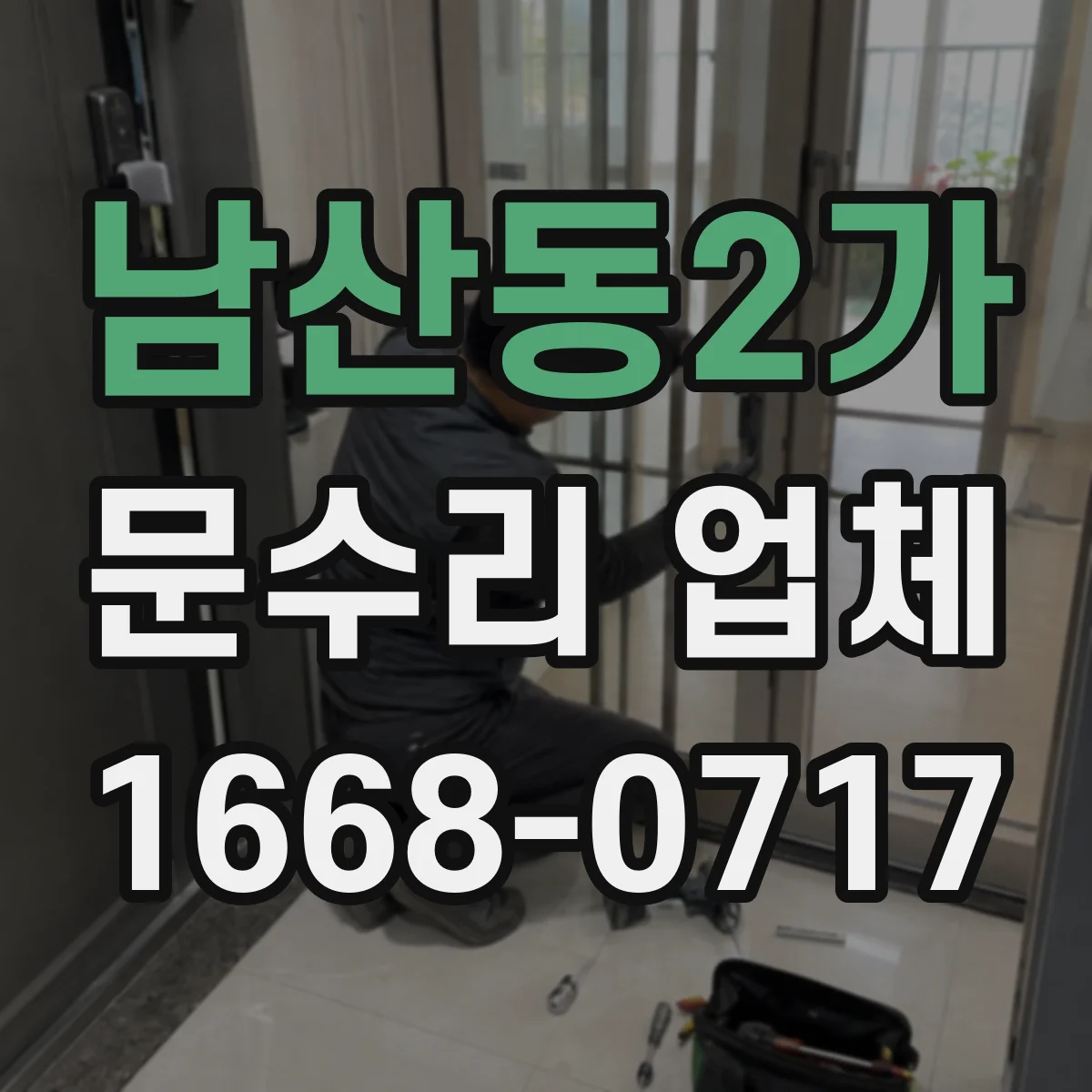 남산동2가 문수리 업체
