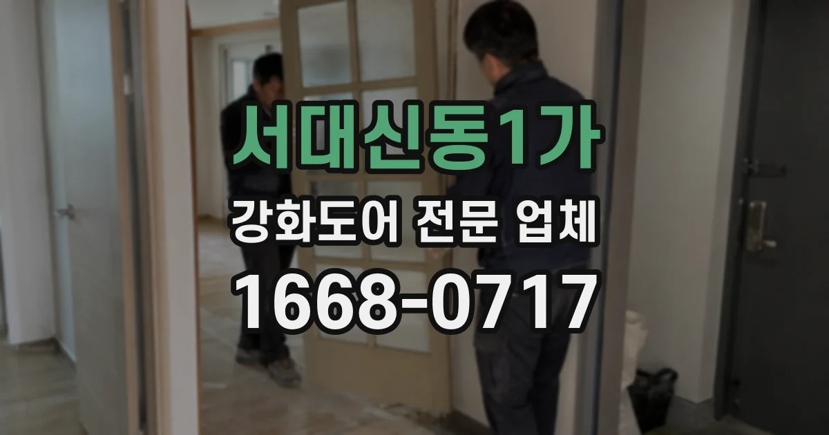서대신동1가 강화도어 전문 업체