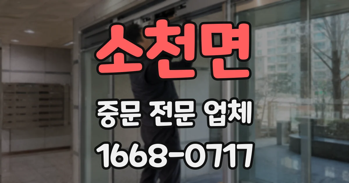 소천면 중문 전문 업체