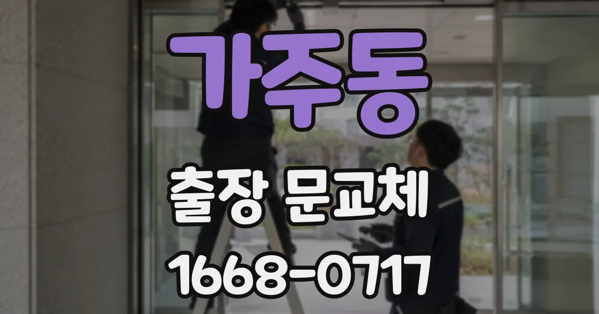 가주동 출장 문교체