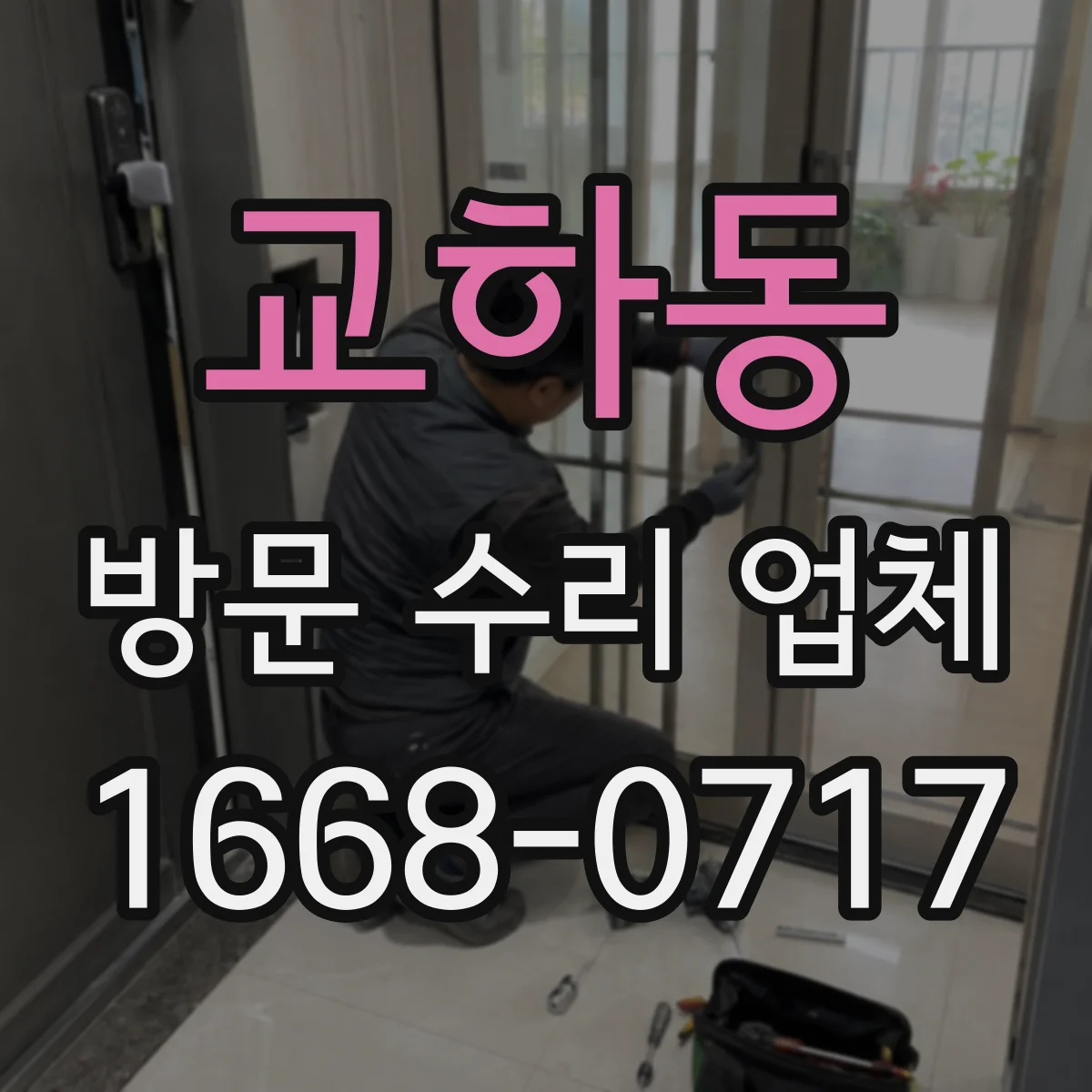 교하동 방문 수리 업체