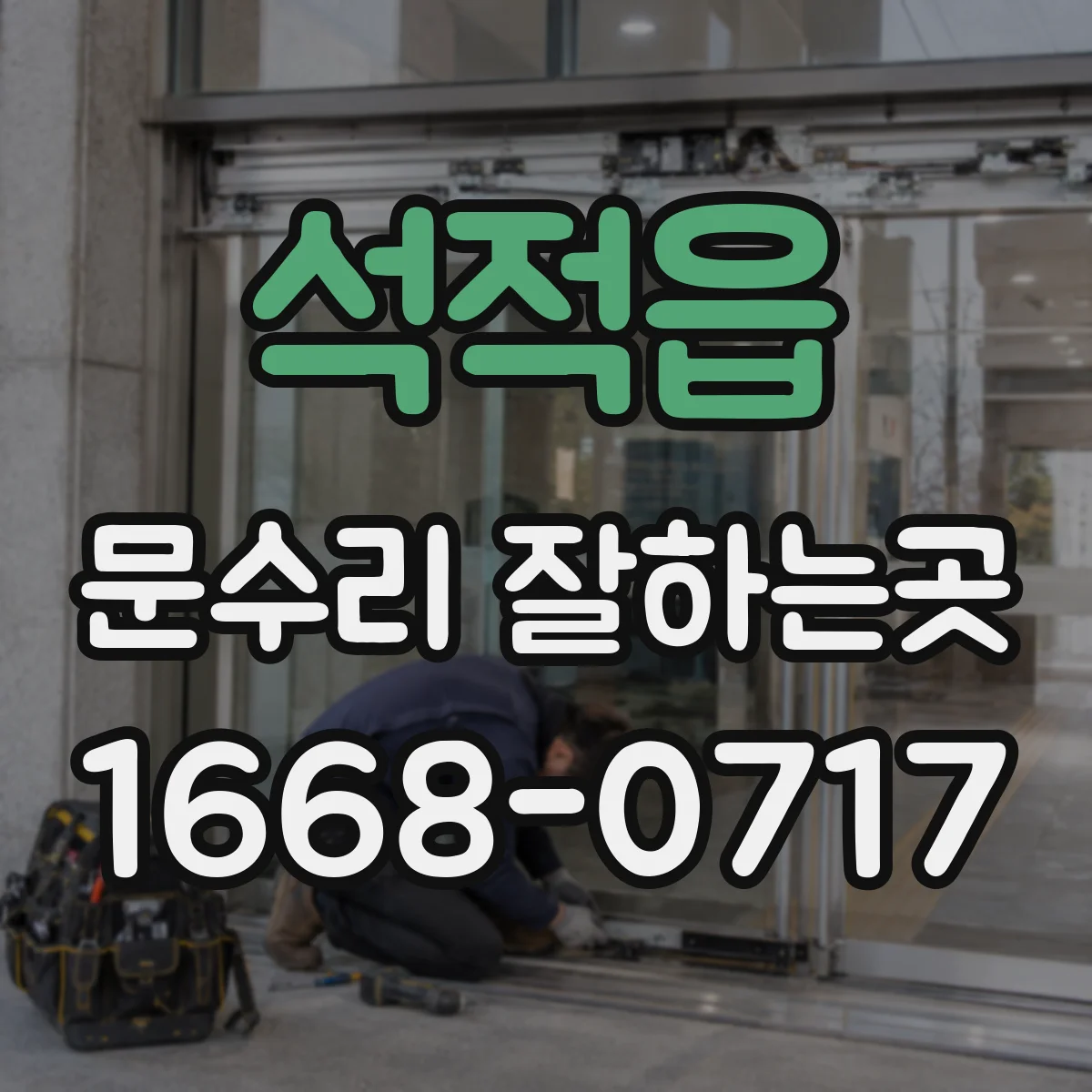 석적읍 문수리 잘하는곳