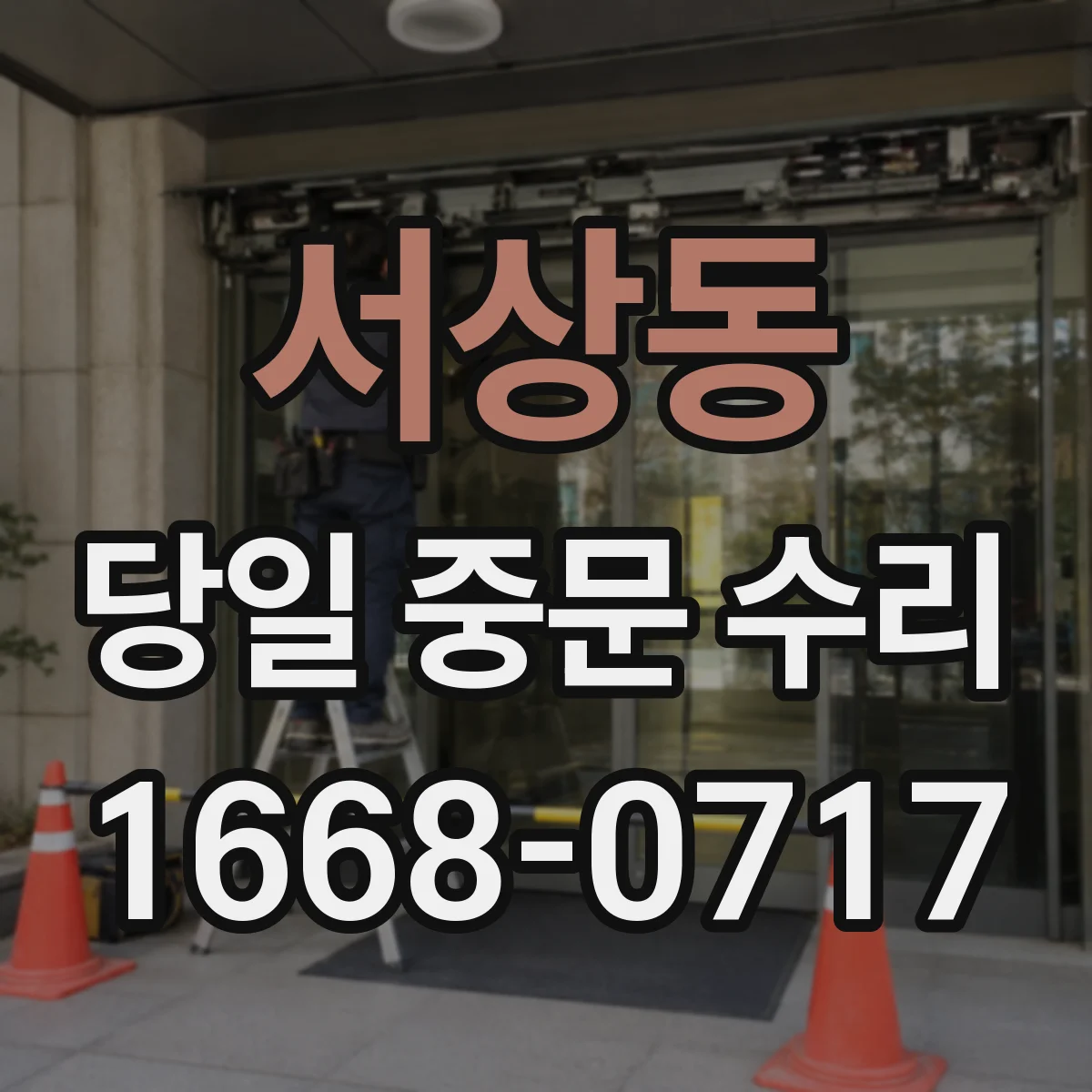 서상동 당일 중문 수리