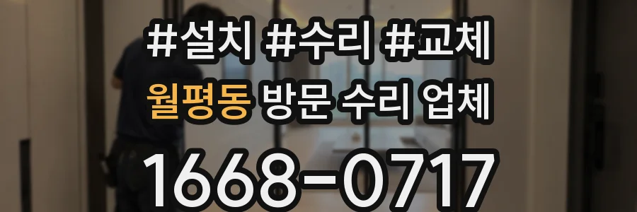 월평동 방문 수리 업체