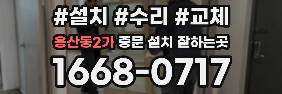 용산동2가 중문 설치 잘하는곳