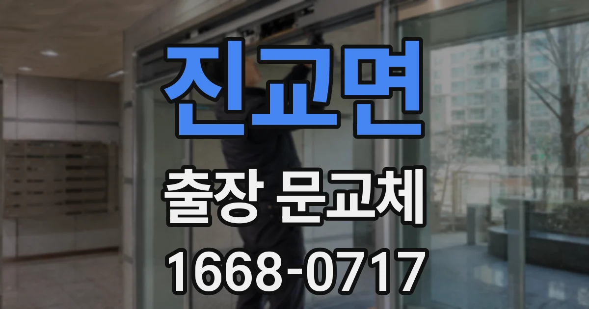 진교면 출장 문교체