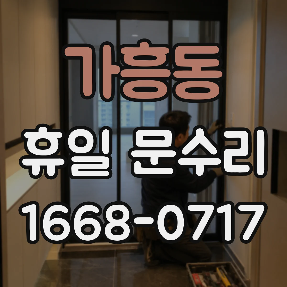 가흥동 휴일 문수리