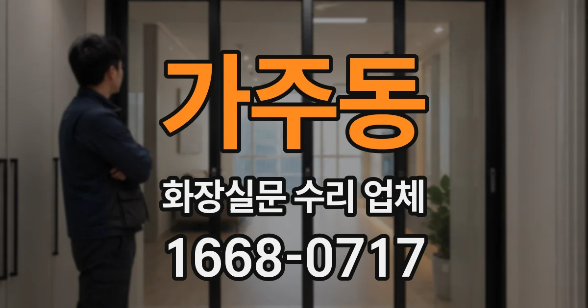 가주동 화장실문 수리 업체