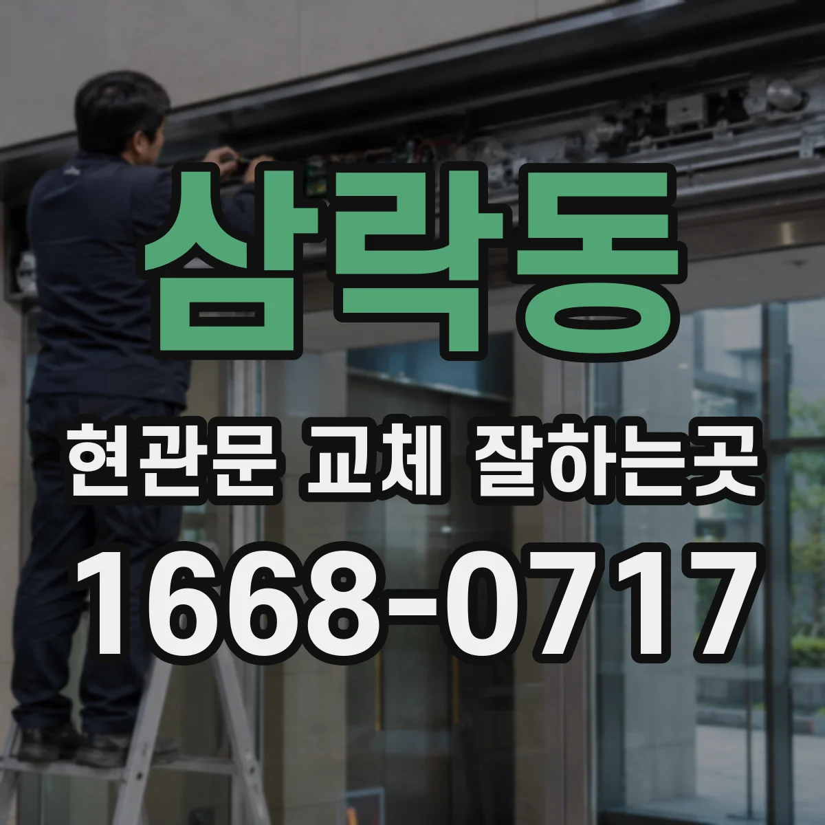 삼락동 현관문 교체 잘하는곳