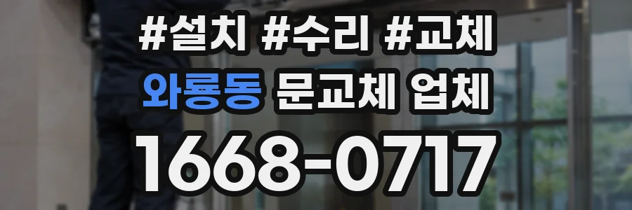 와룡동 문교체 업체