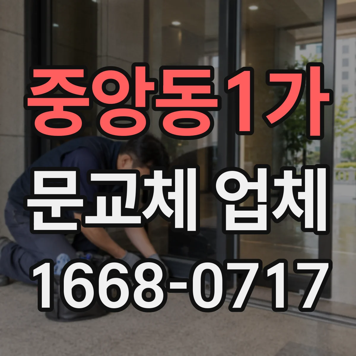 중앙동1가 문교체 업체