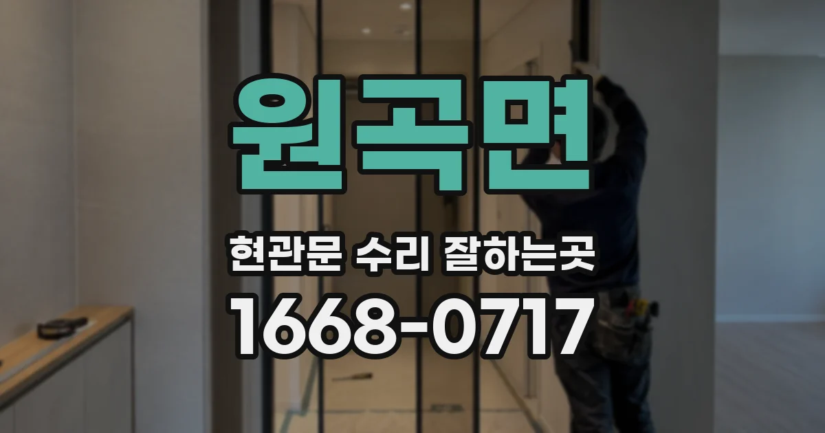 원곡면 현관문 수리 잘하는곳