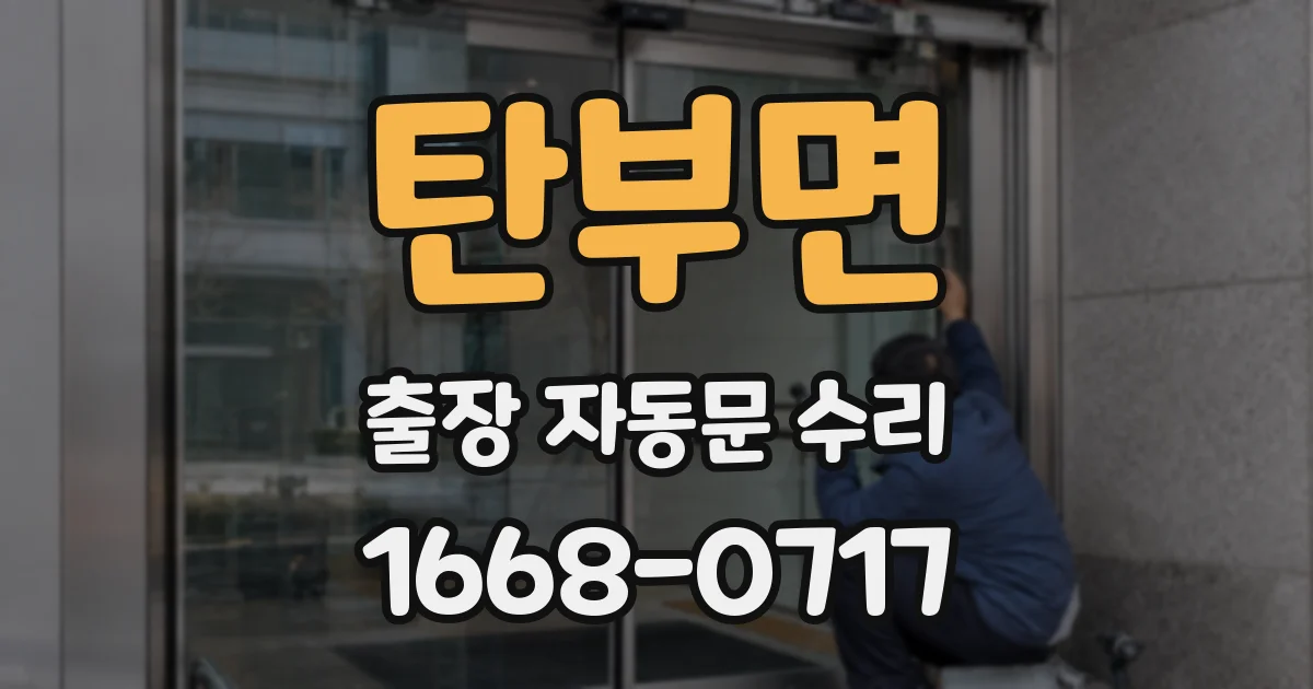 탄부면 출장 자동문 수리