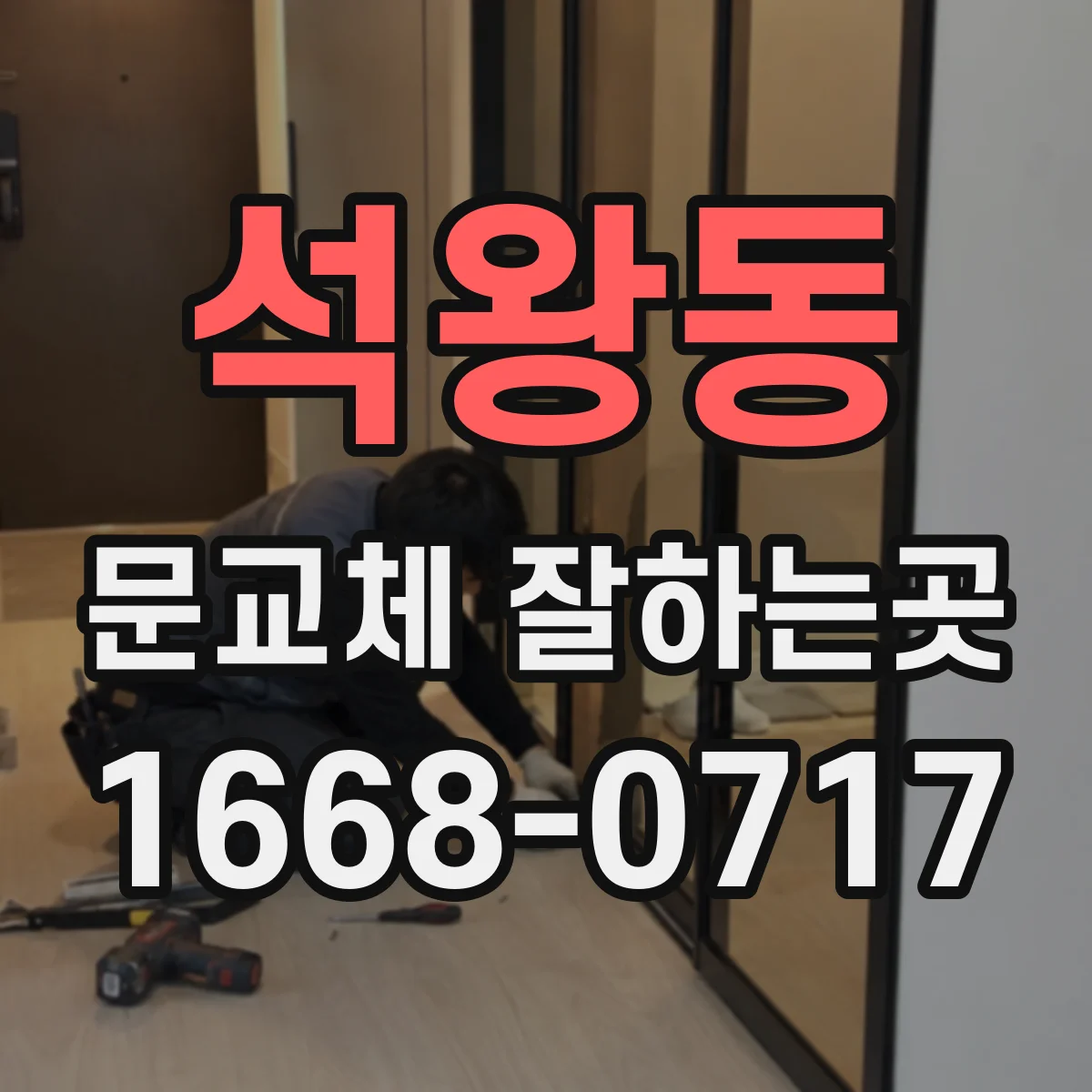 석왕동 문교체 잘하는곳