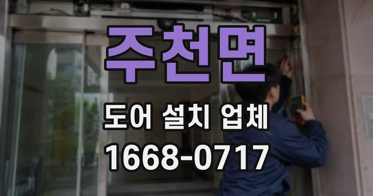 주천면 도어 설치 업체