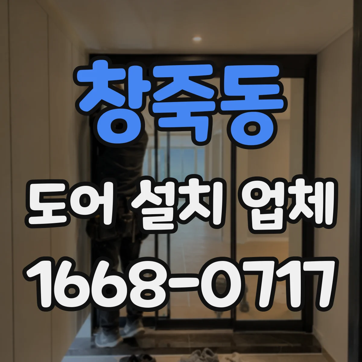 창죽동 도어 설치 업체