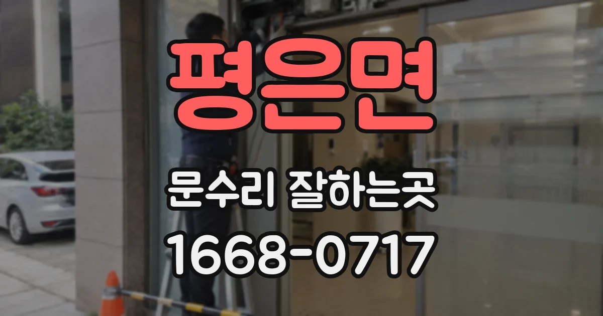 평은면 문수리 잘하는곳