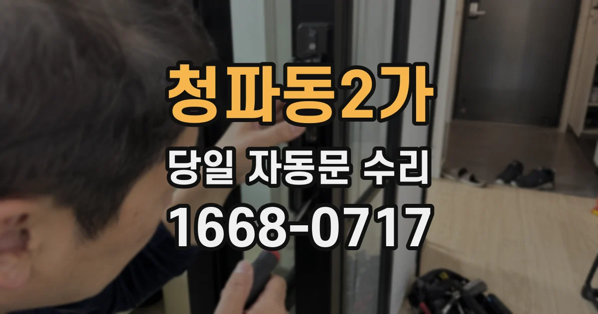 청파동2가 당일 자동문 수리