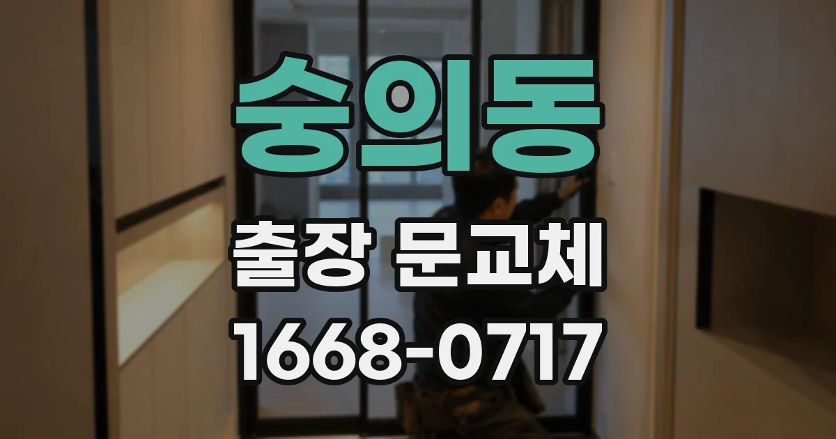 숭의동 출장 문교체