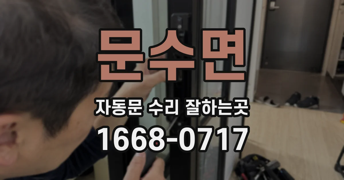 문수면 자동문 수리 잘하는곳