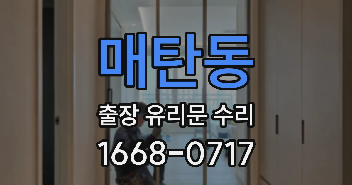매탄동 출장 유리문 수리