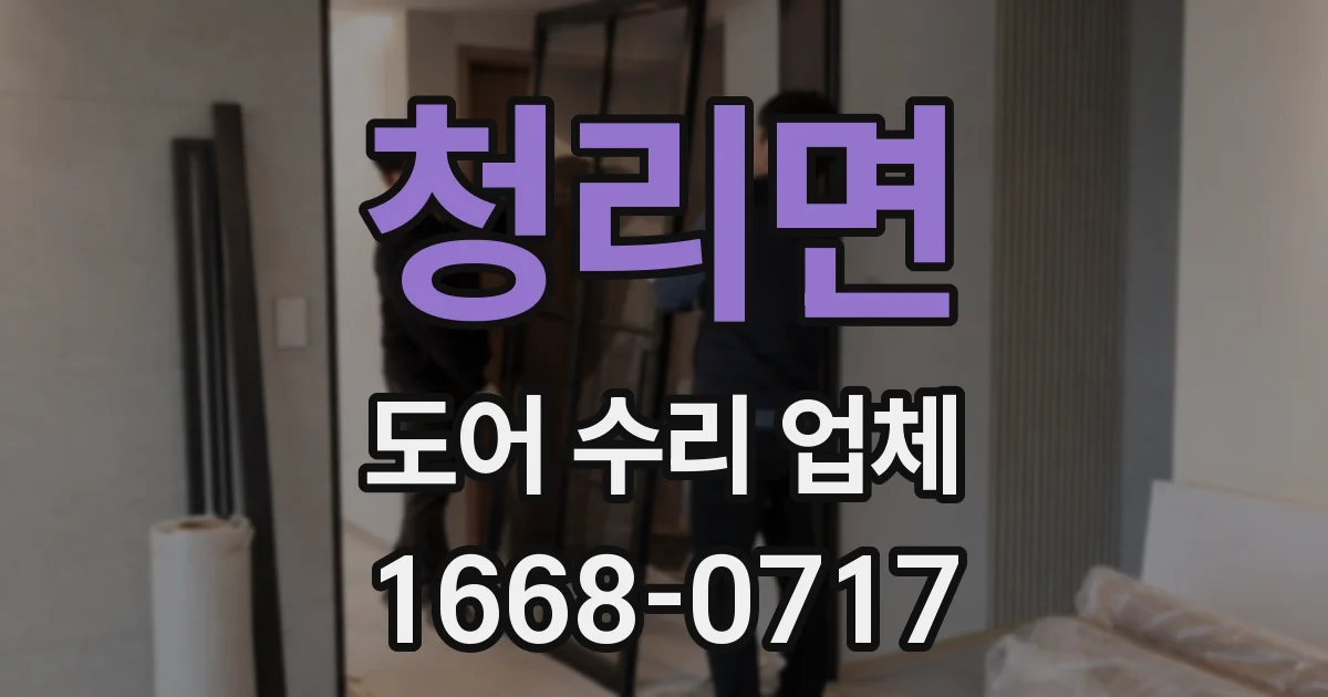 청리면 도어 수리 업체