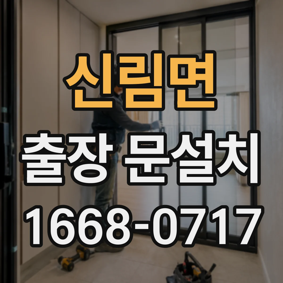 신림면 출장 문설치 AS 제공 방식과 보증 기간 상세