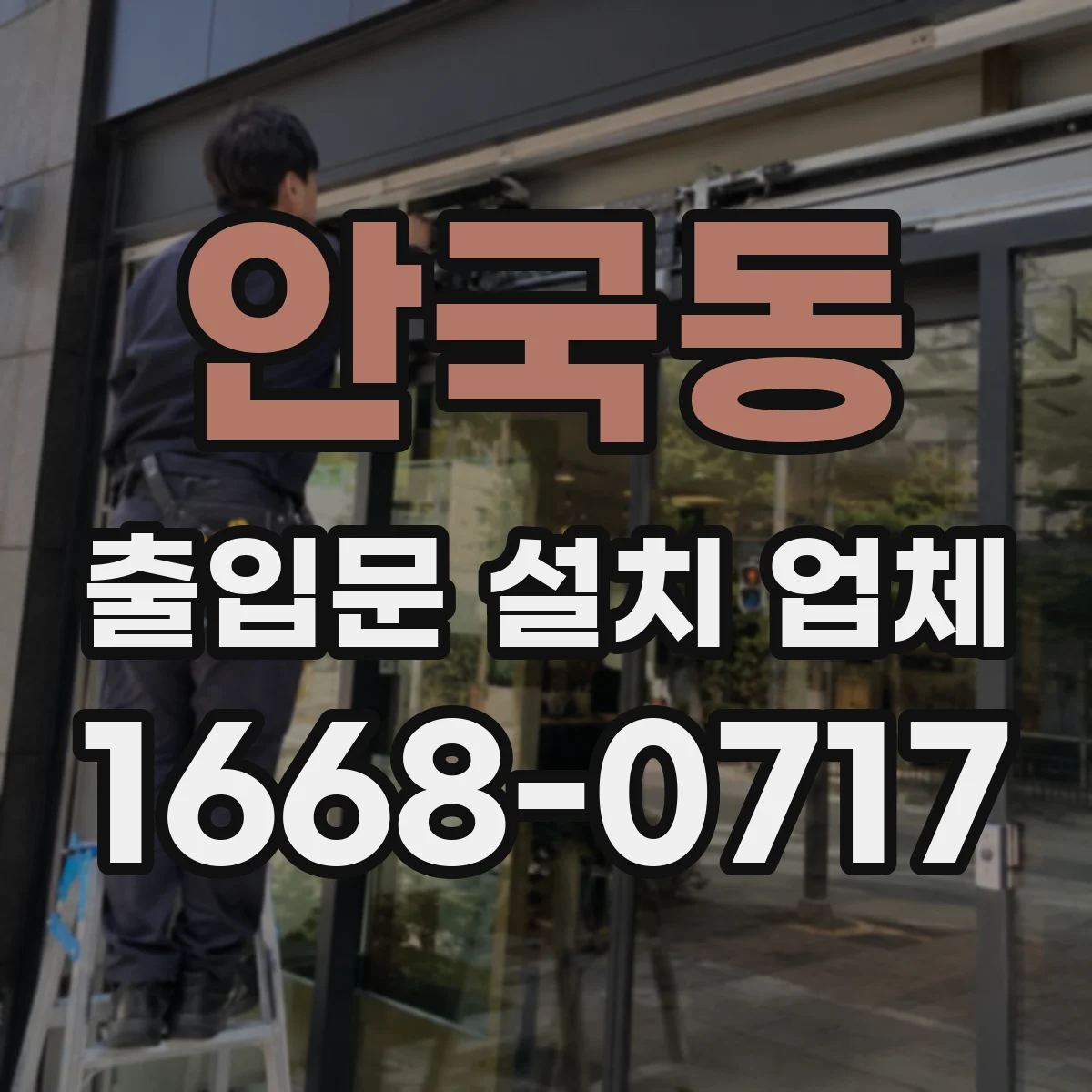 안국동 출입문 설치 업체