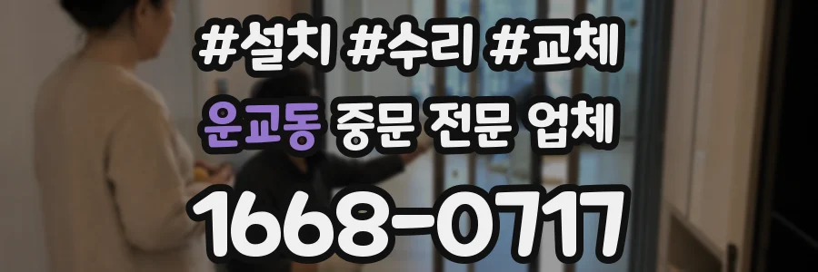 운교동 중문 전문 업체