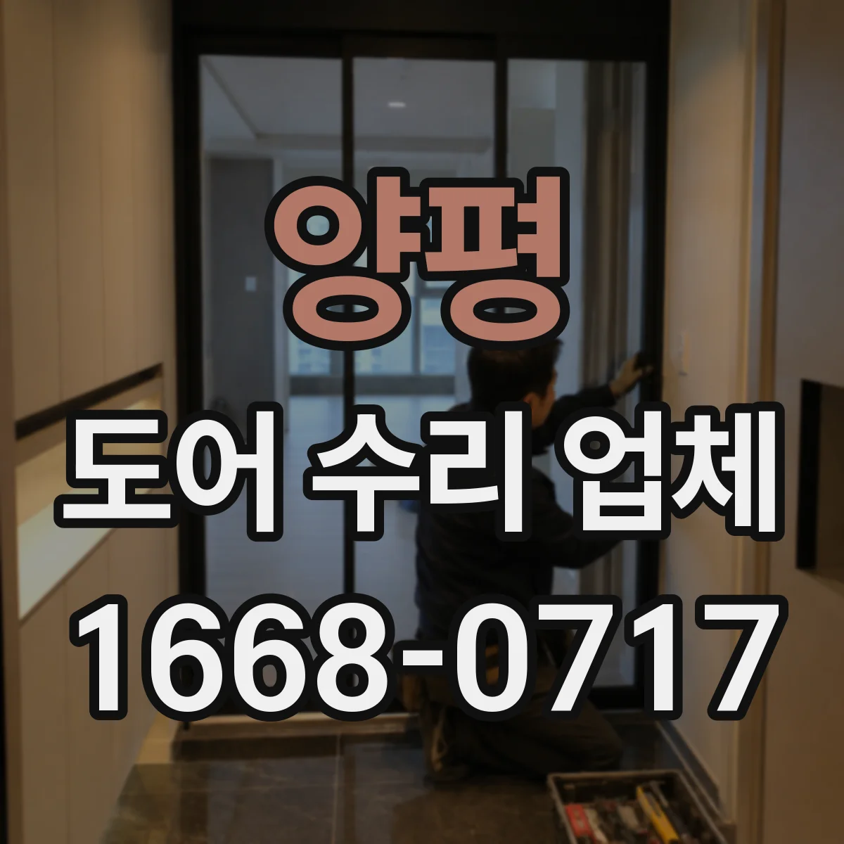 양평 도어 수리 업체