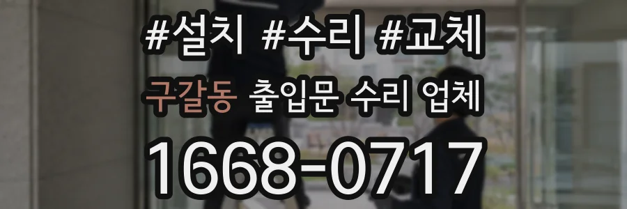 구갈동 출입문 수리 업체