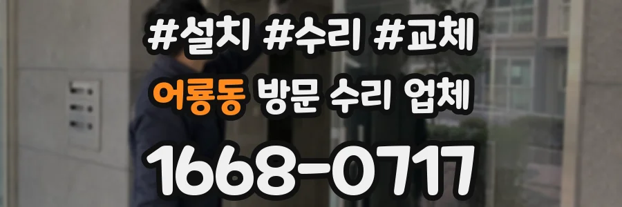 어룡동 방문 수리 업체