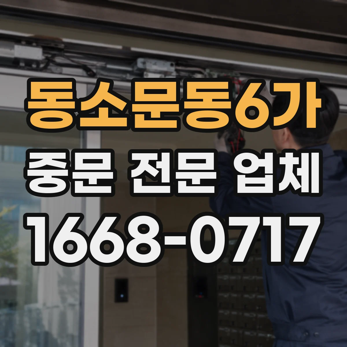 동소문동6가 중문 전문 업체