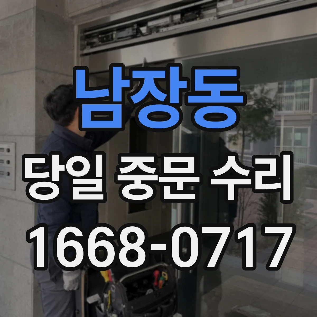 남장동 당일 중문 수리