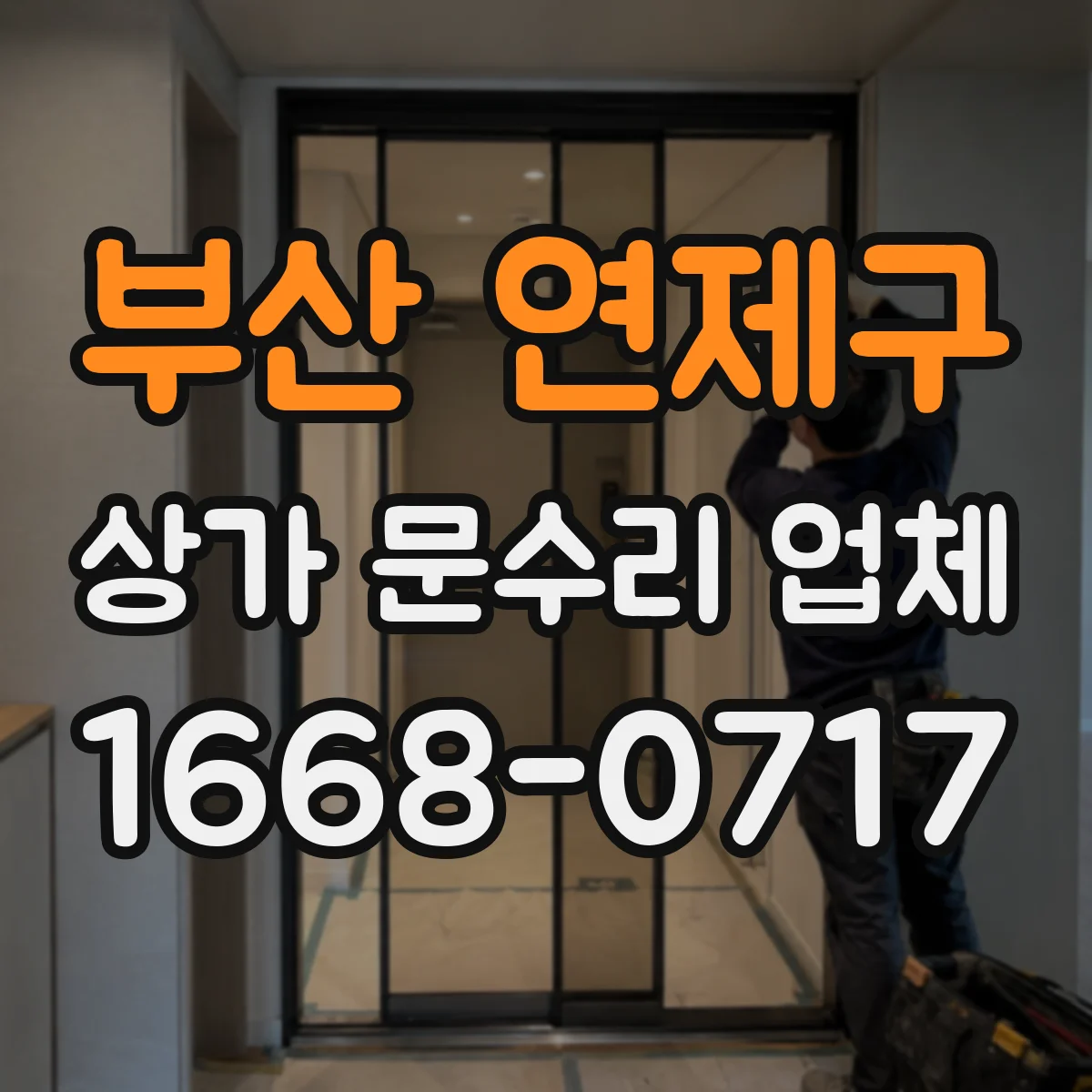 부산 연제구 상가 문수리 업체