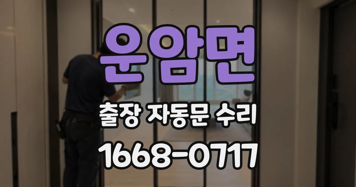 운암면 출장 자동문 수리