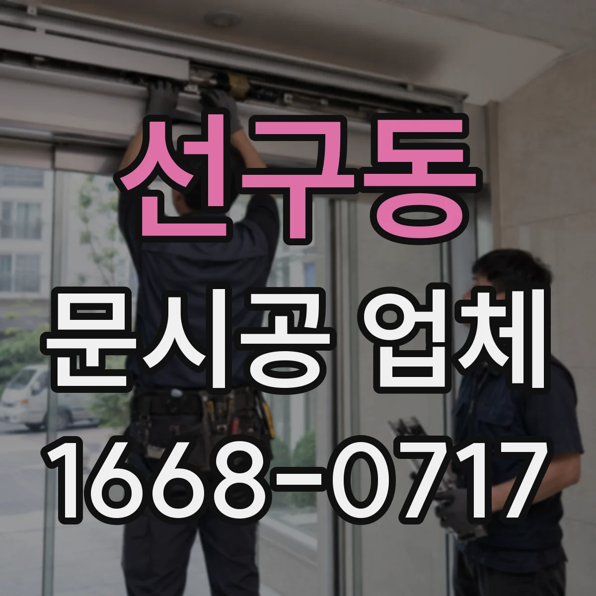 선구동 문시공 업체