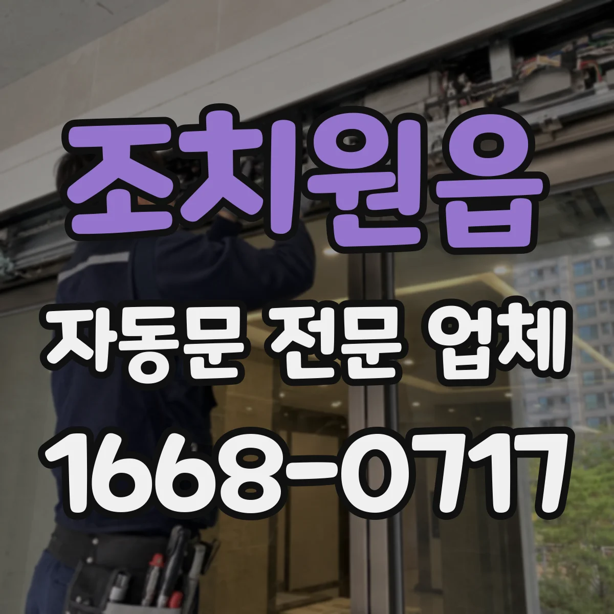조치원읍 자동문 전문 업체