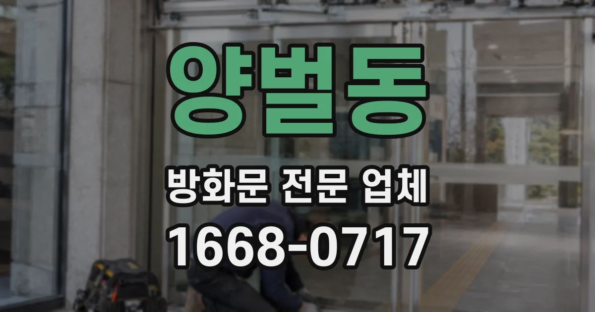 양벌동 방화문 전문 업체