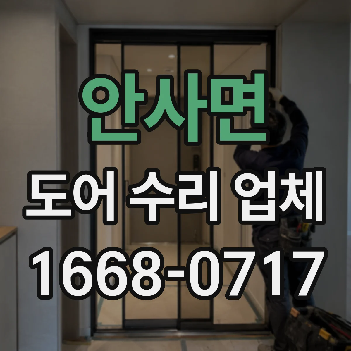 안사면 도어 수리 업체