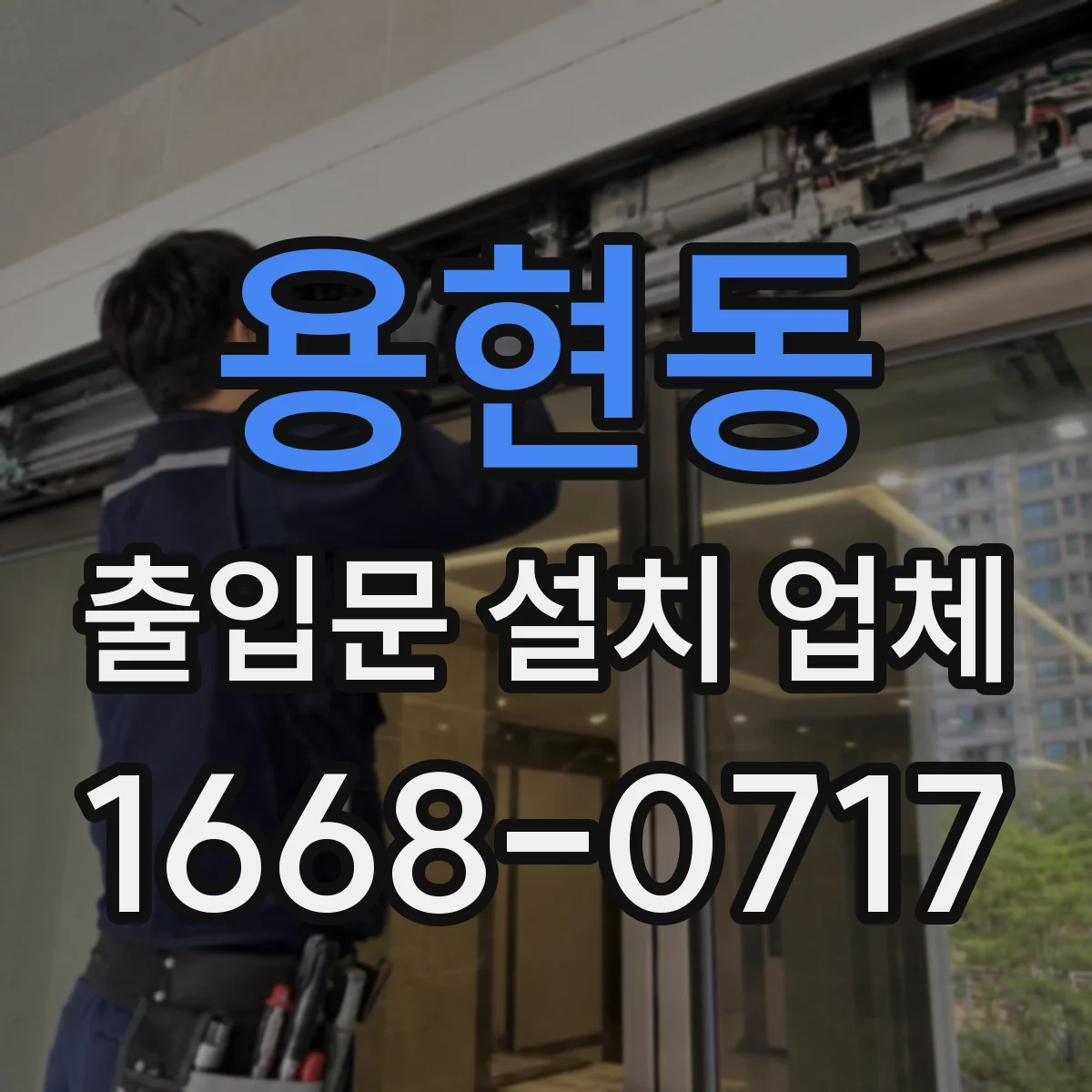 용현동 출입문 설치 업체