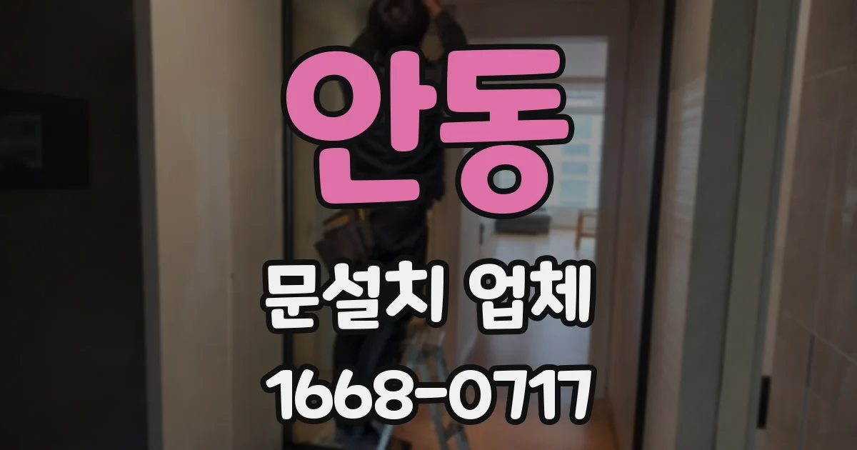 안동 문설치 업체