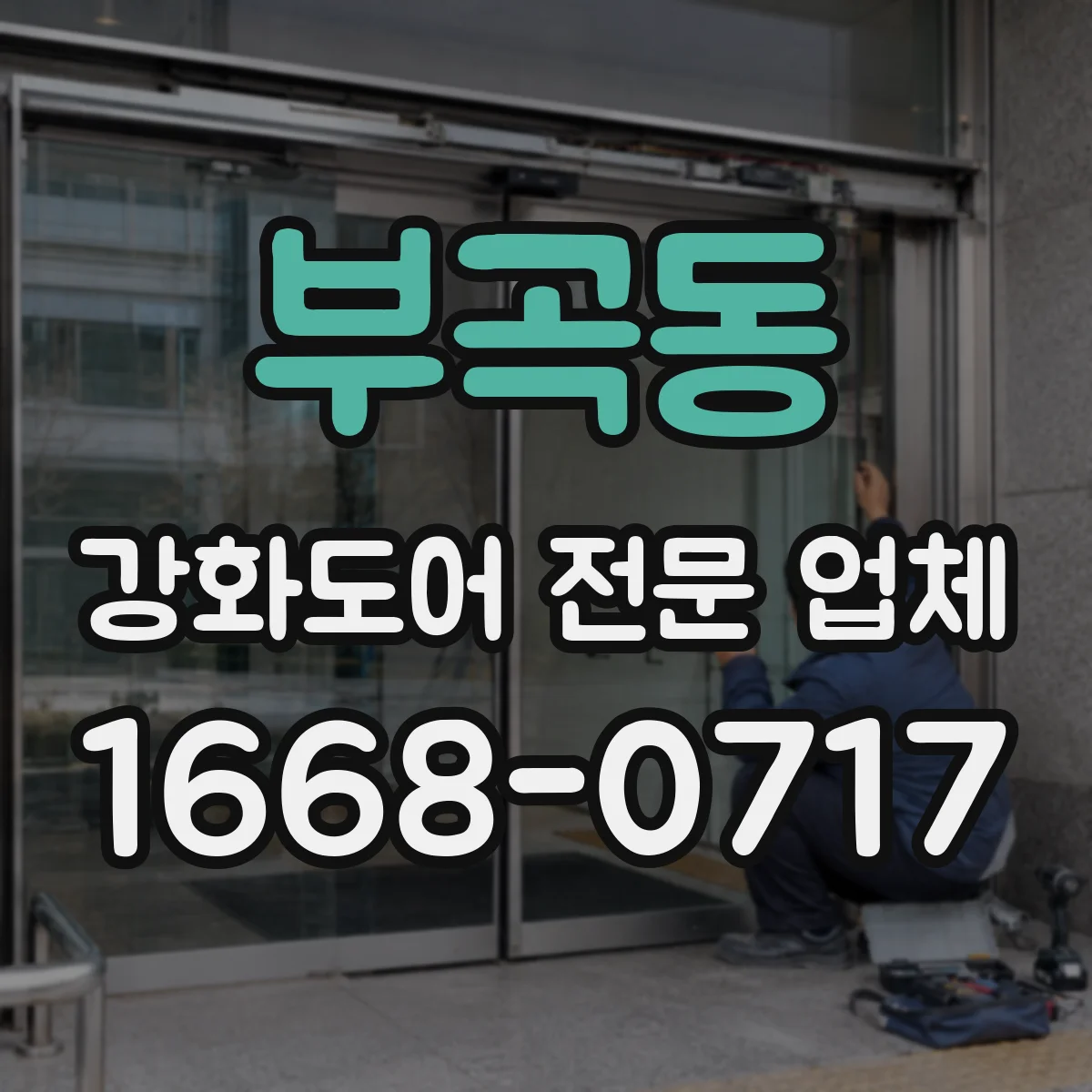 부곡동 강화도어 전문 업체