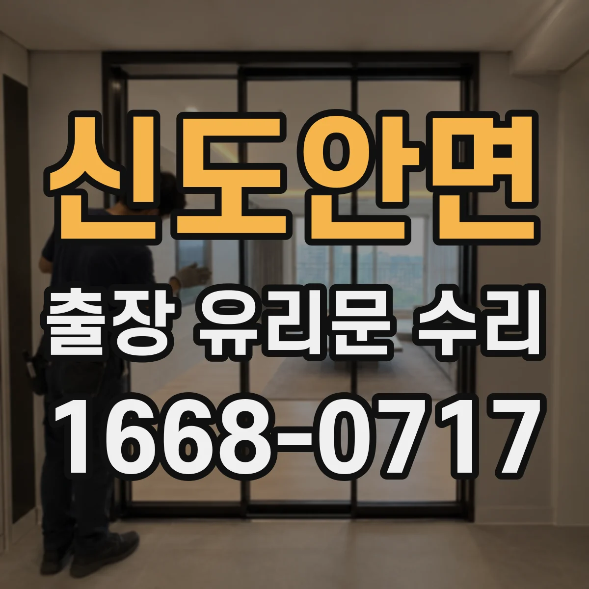 신도안면 출장 유리문 수리